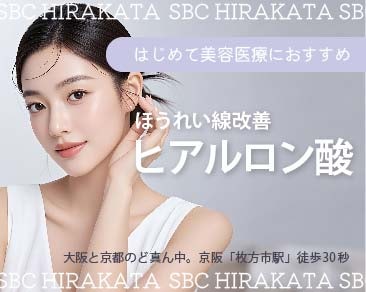 【はじめての美容医療】ヒアルロン酸をお考えならSBC枚方院へ！
