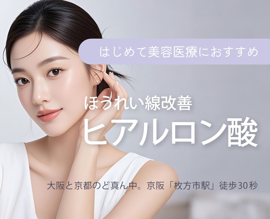 ヒアルロン酸注射｜SBC枚方院おすすめ若返り治療（大阪枚方・樟葉・寝屋川エリア）