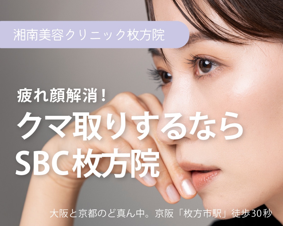 「目の下のクマ・たるみ取り」ならSBC枚方院田原医師にお任せください！