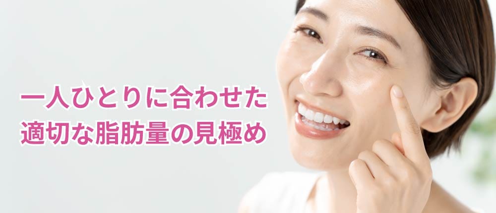 1.お客様に一人ひとりに合った脂肪量の見極め