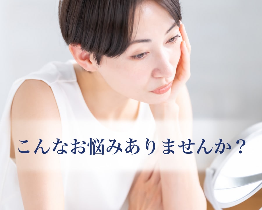 こんなお悩みありませんか?