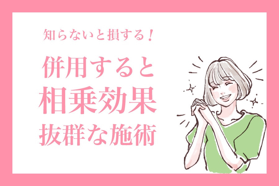 リスク軽減!相乗効果を高める