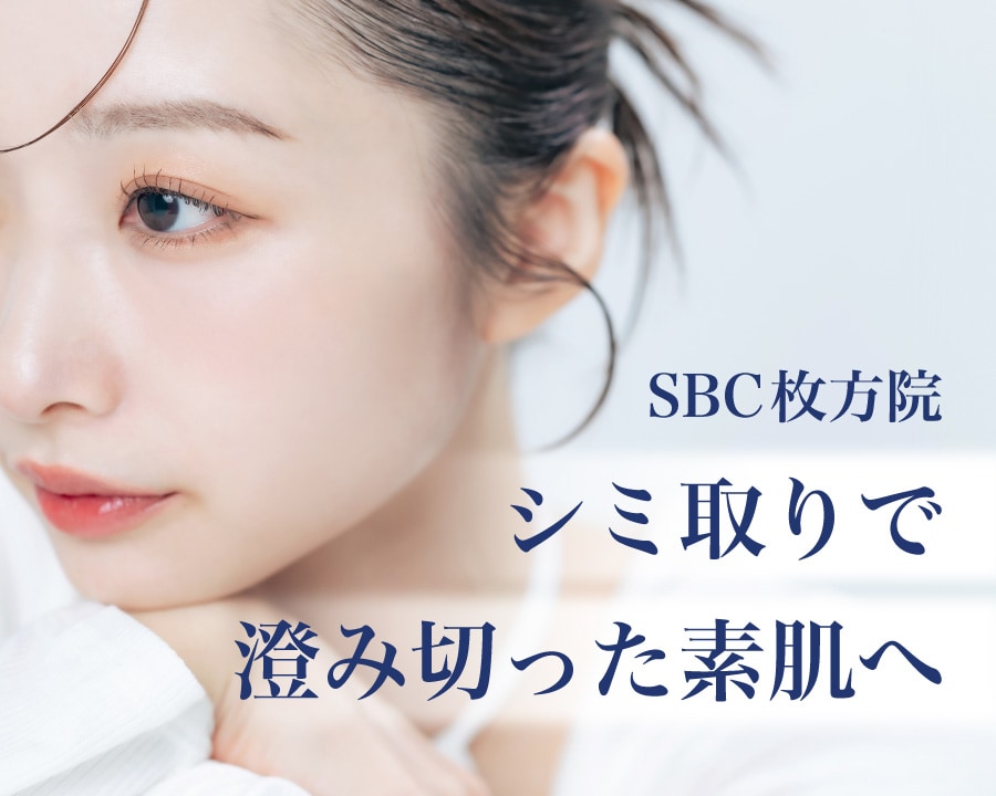 シミ取り｜大阪枚方・樟葉・寝屋川でシミ取りするならSBC枚方院