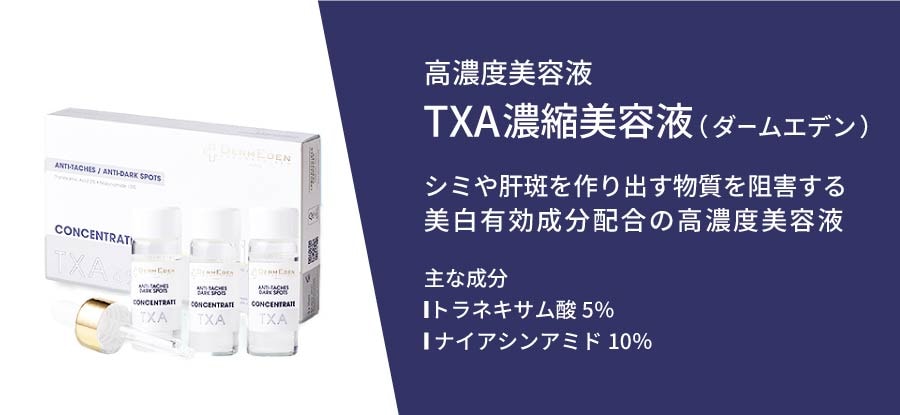 TXA濃縮美容液（ダームエデン）