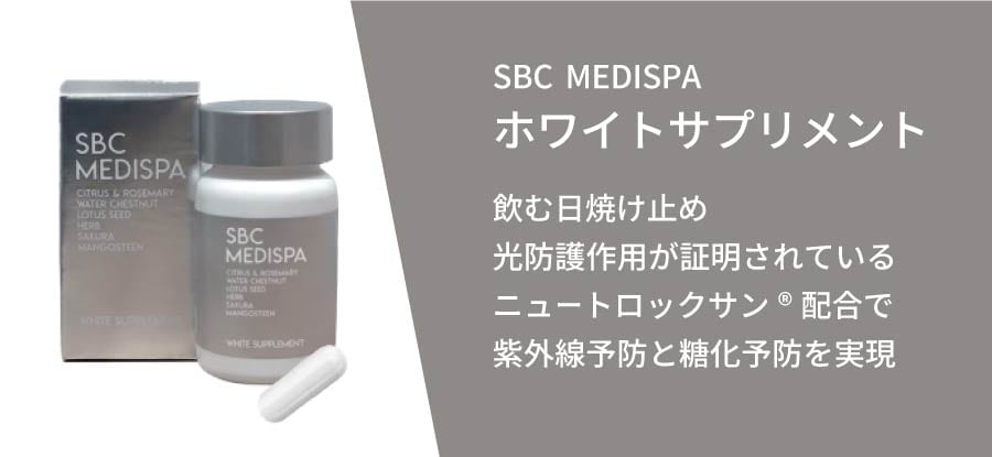 SBC MEDISPA ホワイトサプリメント