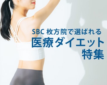 SBC枚方院で選ばれている医療ダイエット特集