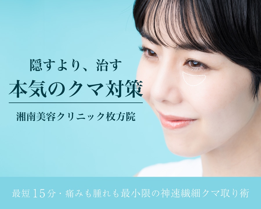 【枚方市駅スグ】目の下のクマ・たるみを改善｜湘南美容クリニック枚方院