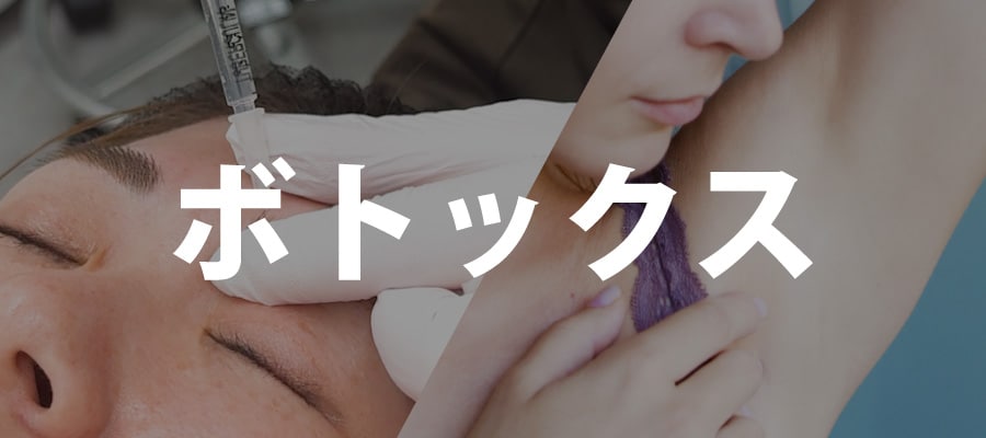 ボトックス