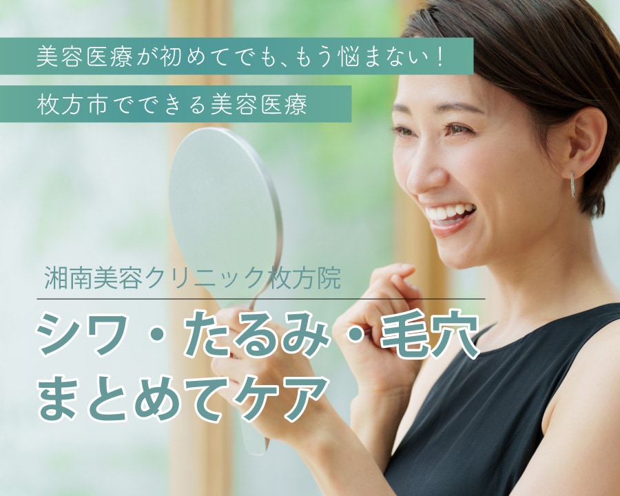 もう悩まない！シワ・たるみ・毛穴をまとめてケア｜枚方市駅すぐの美容医療