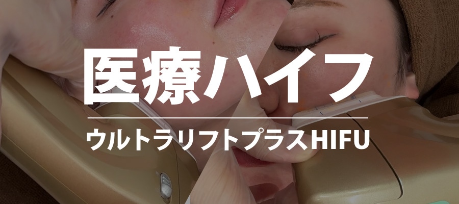 医療ハイフ(ウルトラリフトプラスHIFU)
