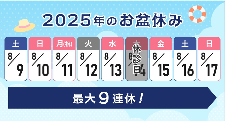 今年のお盆は最大9連休!