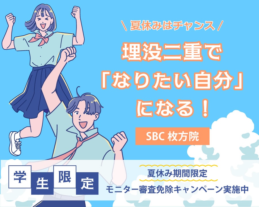《夏休み》埋没二重するならSBC枚方院｜大阪枚方・樟葉・寝屋川エリア
