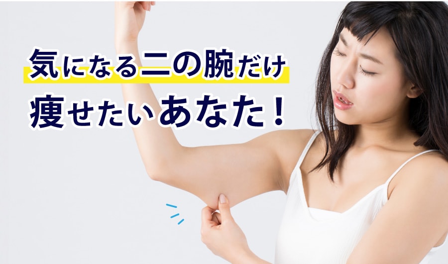 二の腕痩せするなら《美ボディ脂肪吸引》