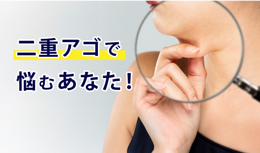 二重アゴ解消するなら《小顔用脂肪吸引注射》
