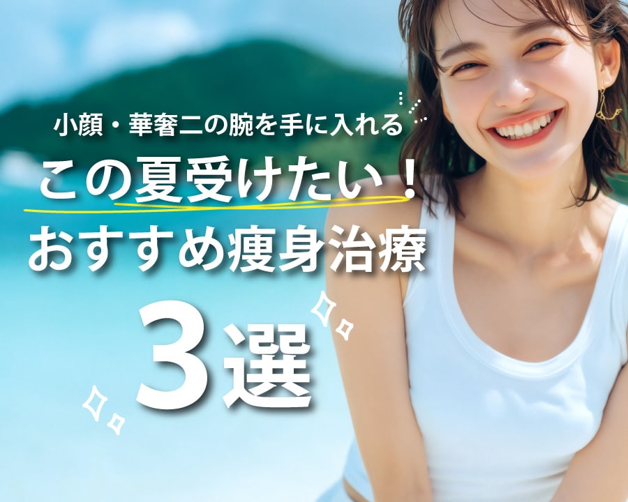 この夏受けたい！おすすめ痩身治療3選！｜大阪枚方・樟葉・寝屋川エリア