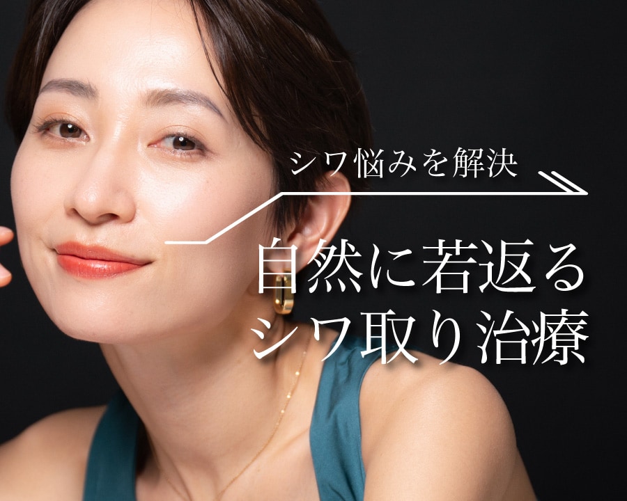 シワ取り治療｜大阪枚方・樟葉・寝屋川エリアでシワ取りするならSBC枚方院