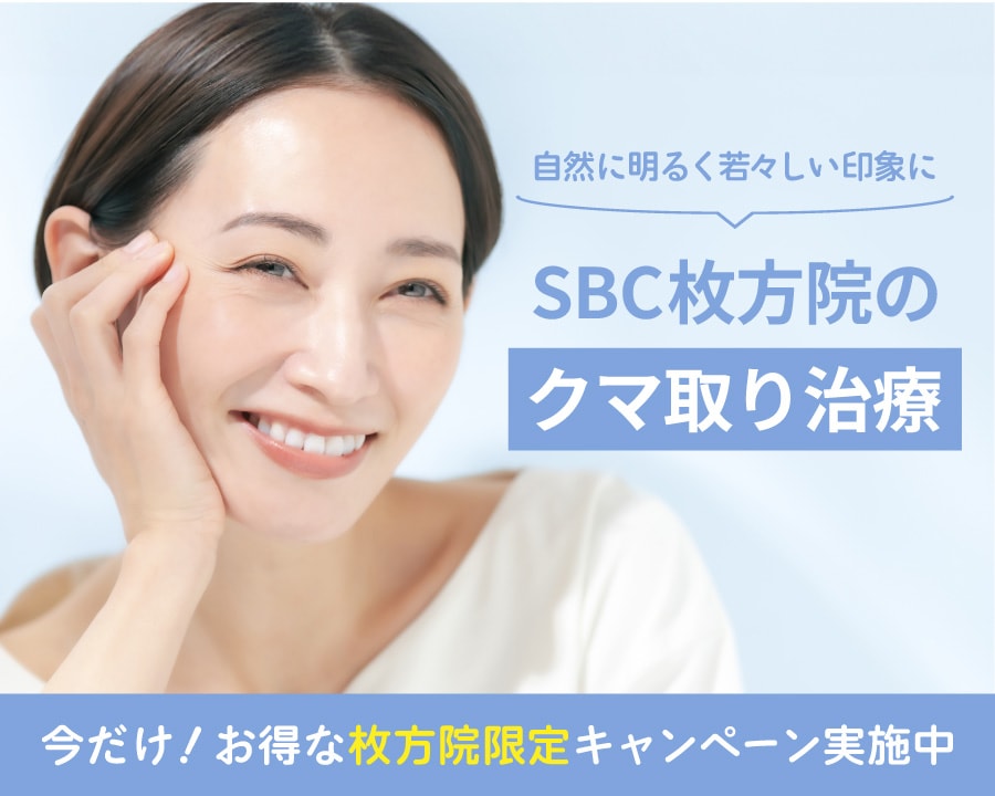 【自然に明るく若々しい印象に】目の下の切らないクマ取り｜枚方市駅すぐ。湘南美容クリニック枚方院