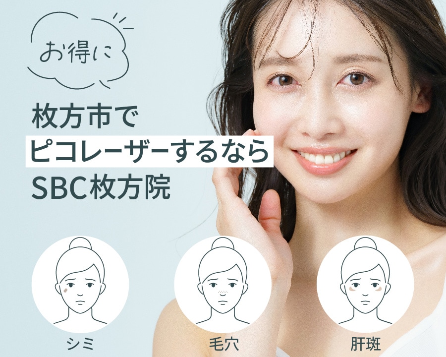 【シミ取り・毛穴・肝斑】枚方市でピコレーザーするならでSBC枚方院｜初回限定7,800円