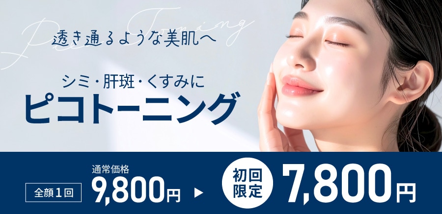 ピコトーニング