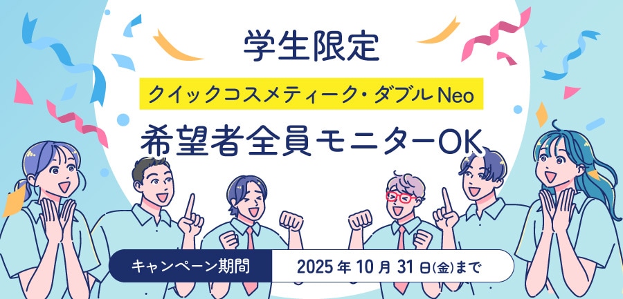 【学生さん限定】希望者全員モニターOK!