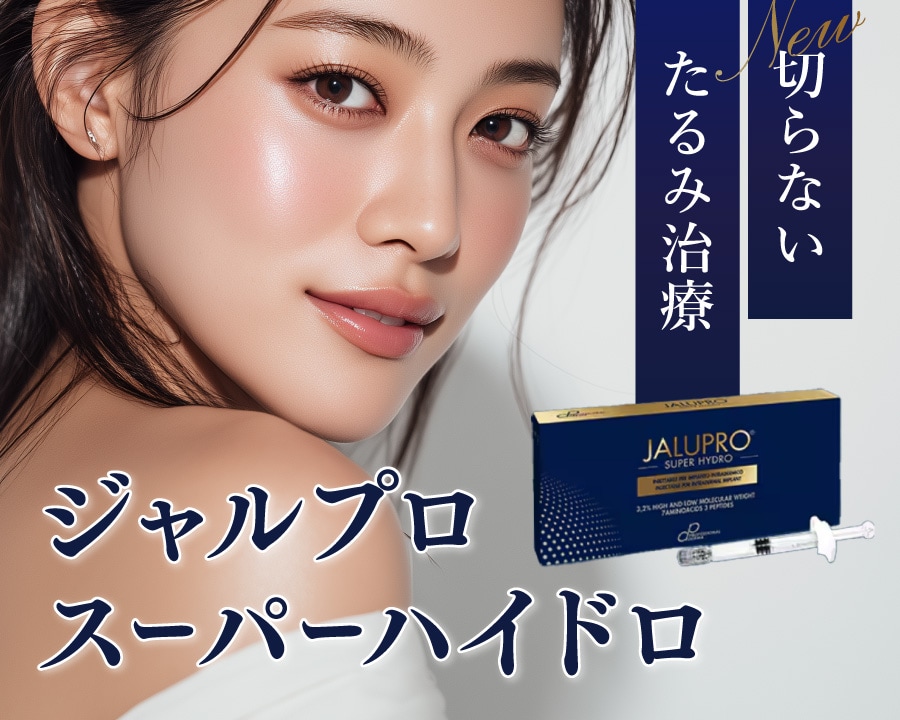 【ジャルプロスーパーハイドロ 】切らないたるみ治療でハリツヤ肌へ｜大阪枚方・寝屋川・樟葉エリア