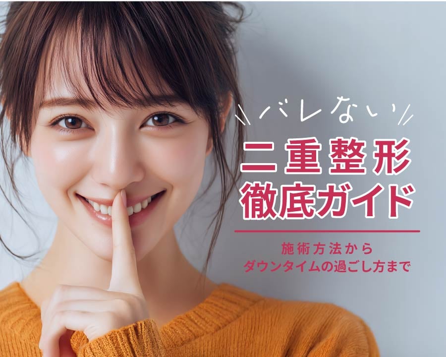 「バレない二重整形」徹底ガイド｜施術方法からダウンタイムの過ごし方まで