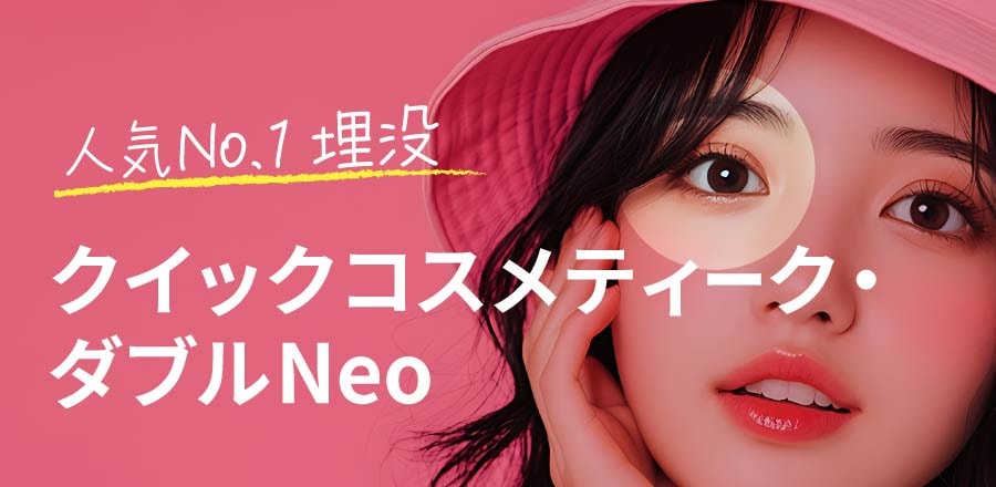 人気№1埋没法