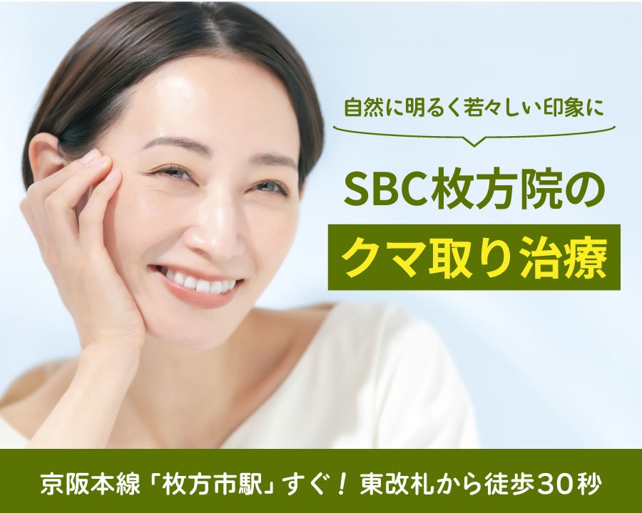 ≪自然に明るく若々しい印象に≫切らないクマ取り治療|枚方市駅すぐ!湘南美容クリニック枚方院