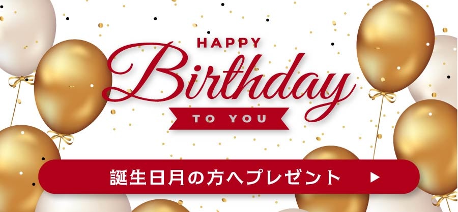誕生日月の方へポイントプレゼント