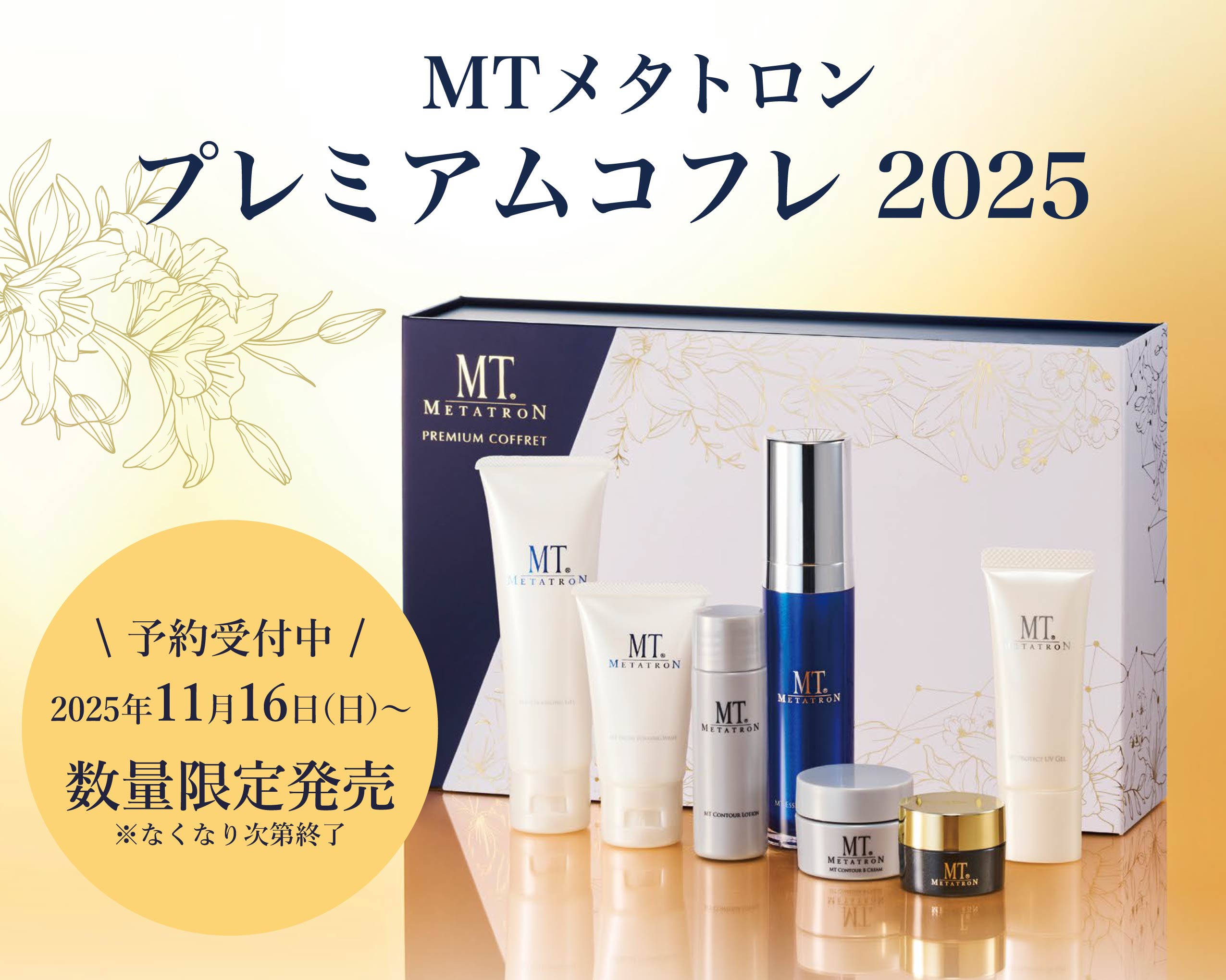 【数量限定】MTメタトロンプレミアムコフレ2025絶賛発売中🎁✨|湘南美容クリニック枚方院