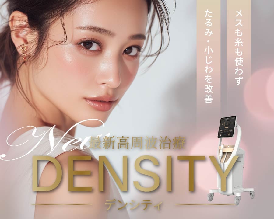 【新価格】高周波の力でたるみ改善!デンシティ(DENSITY)|【枚方市駅すぐ】湘南美容クリニック枚方院