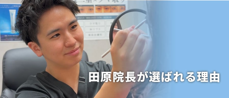枚方院院長の田原準也医師が選ばれるのには「3つの理由」があります。