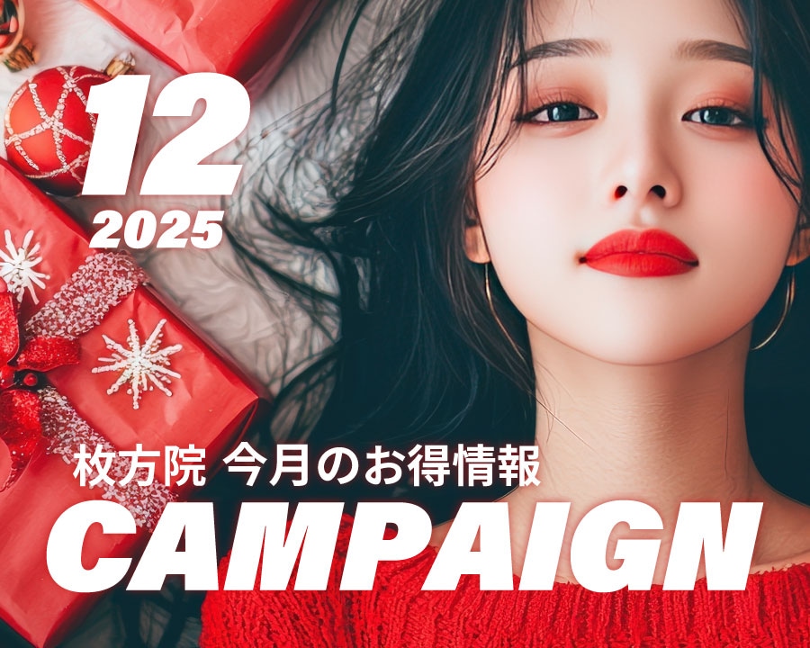 枚方院今月のお得情報