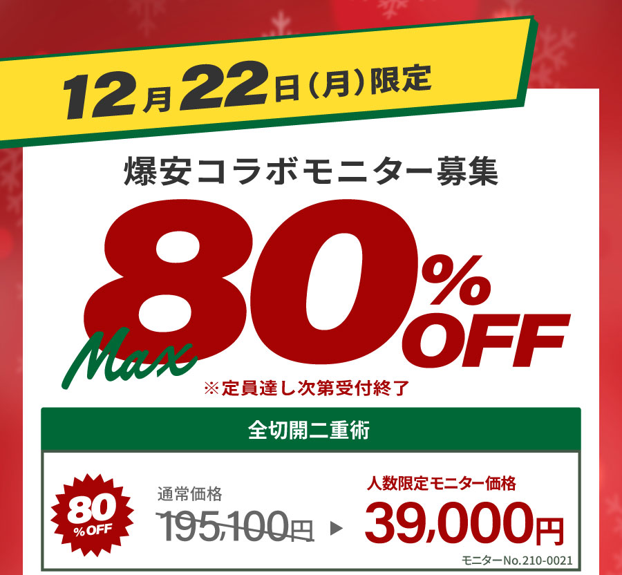 全切開爆安モニター