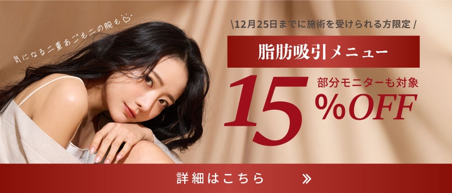 脂肪吸引メニュー15％OFF