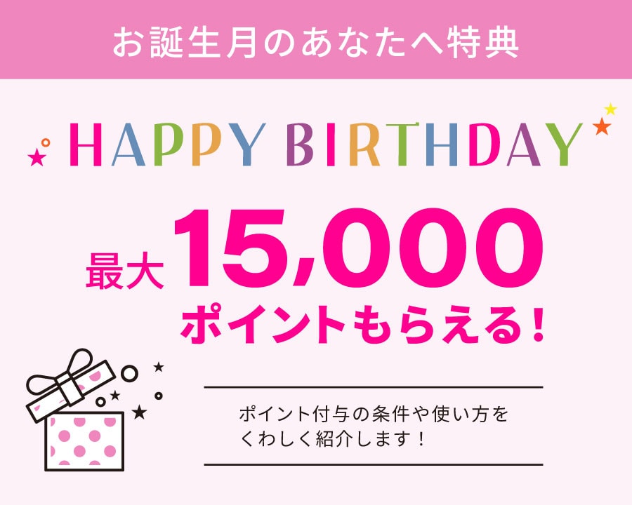 【バースデー特典】毎年お誕生月に最大15,000ポイントを贈呈🎁✨|湘南美容クリニック枚方院
