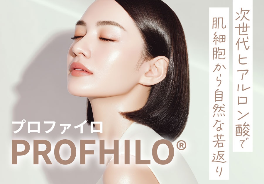 次世代ヒアルロン酸プロファイロを徹底解説|枚方市駅すぐ!湘南美容クリニック枚方院