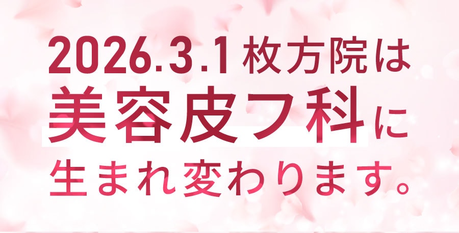 2026.3.1枚方院は美容皮フ科に生まれ変わります