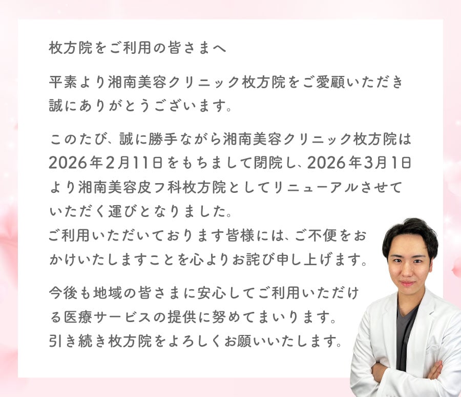 枚方院をご利用の皆さまへ