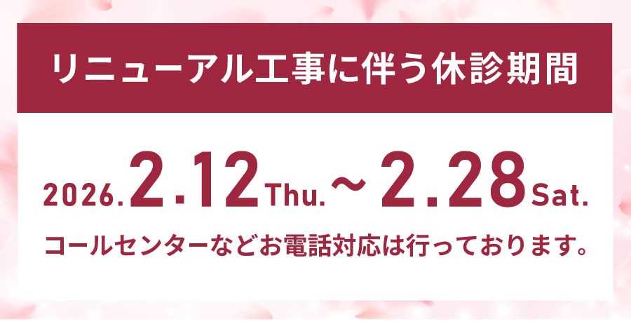 リニューアル工事期間