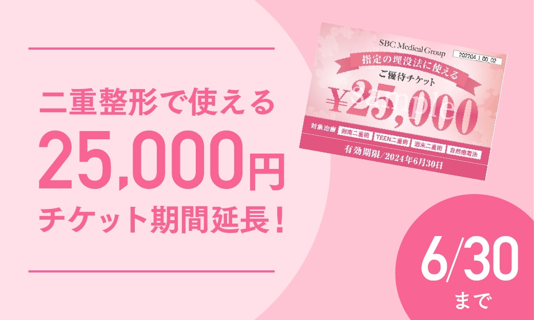 ＜6/30まで＞二重に使える25,000円OFFチケット