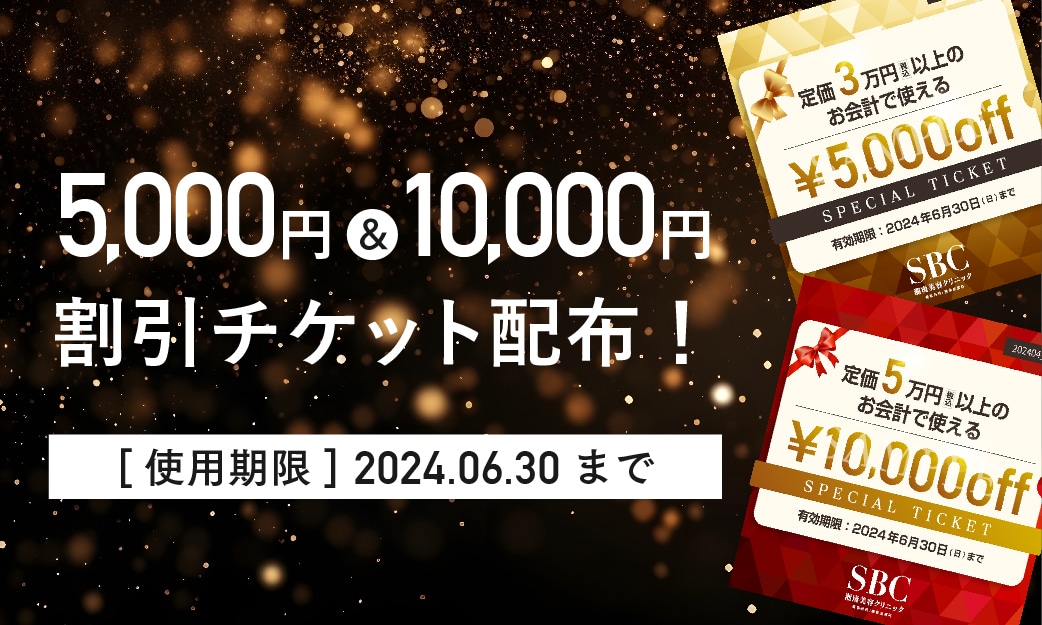 ＜配布スタート！＞1万円OFF＆5千円OFFチケット使い忘れにご注意ください！