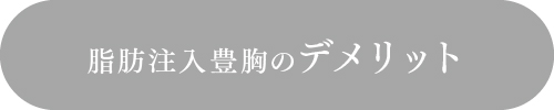 脂肪注入豊胸のデメリット