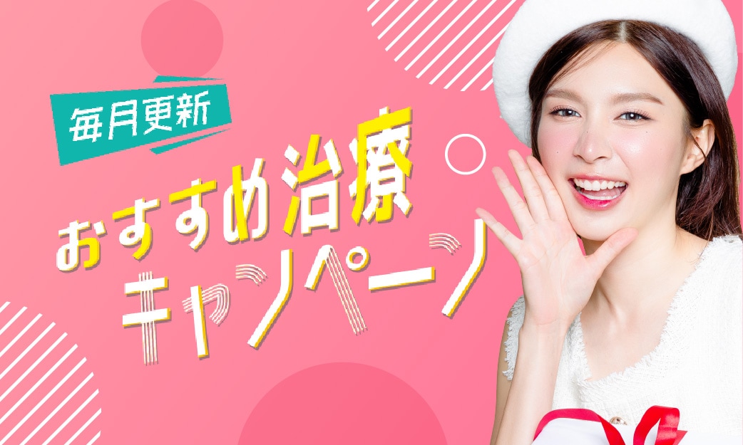 毎月更新！おすすめ治療キャンペーン