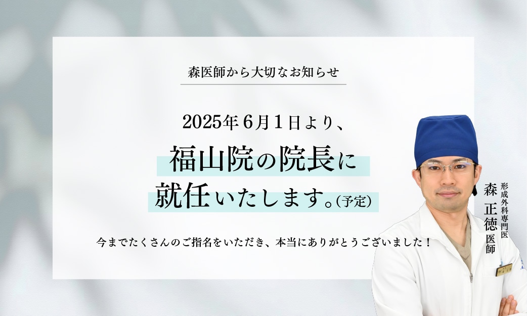 森医師より大切なお知らせ