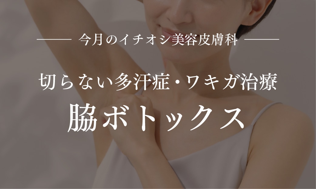 注射でお手軽！ワキ汗治療