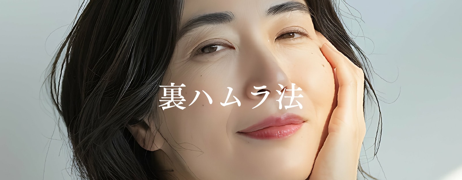 【人気】裏ハムラ法