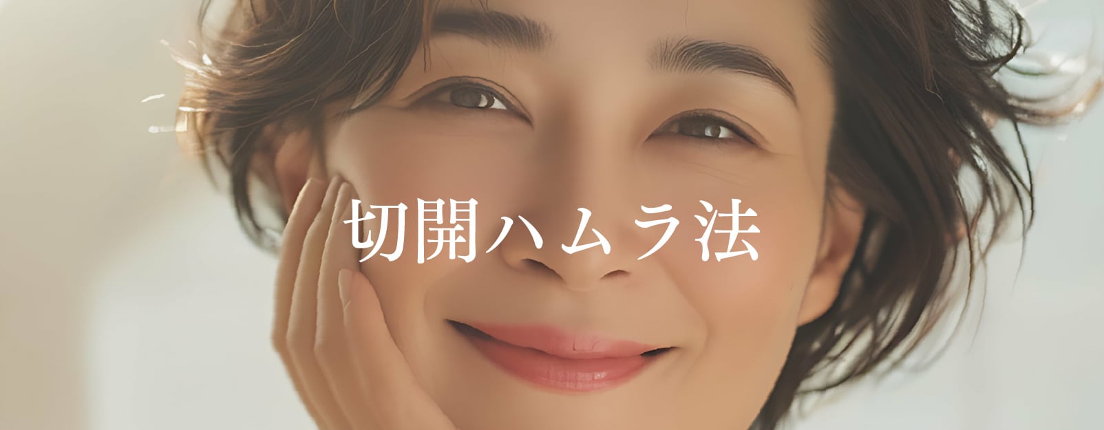 【人気】切開ハムラ法