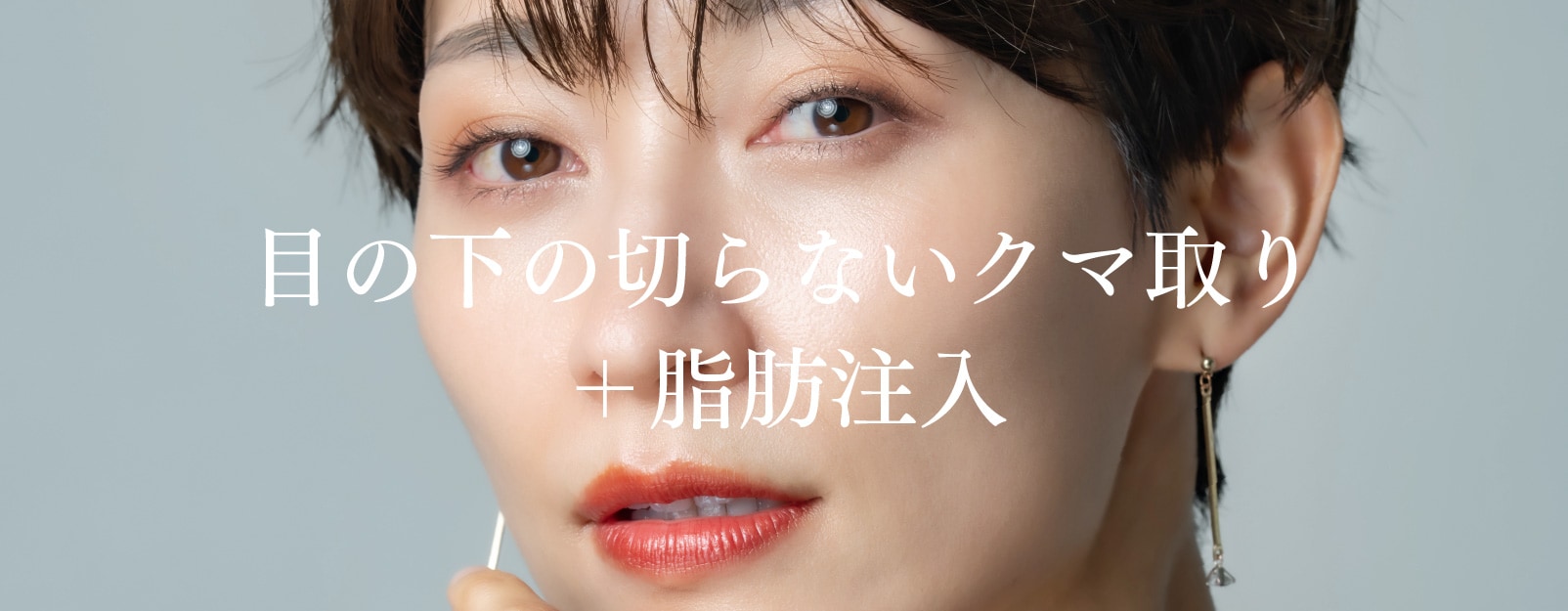 目の下の切らないクマ取り(脱脂)+脂肪注入