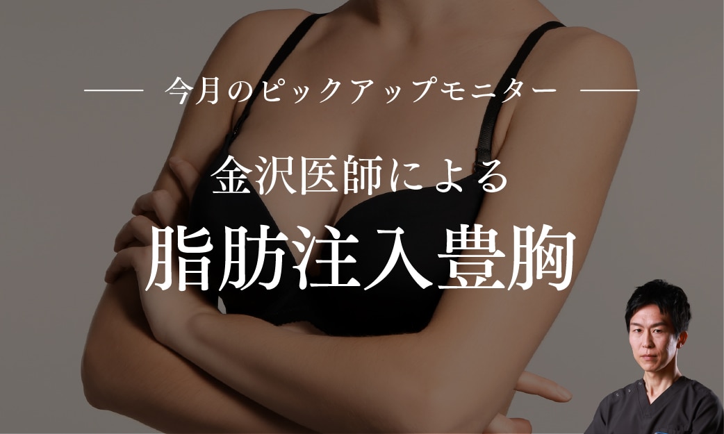 金沢先生による脂肪注入豊胸モニター
